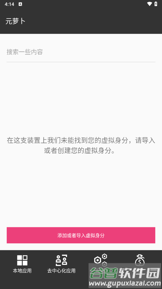 元萝卜分身软件截图3