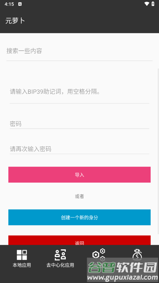 元萝卜分身软件截图4