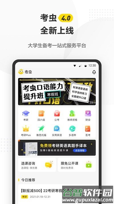 考虫英语网课教学平台手机软件(改考虫)截图1