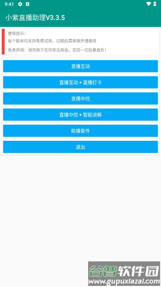 小紫直播助理app截图1