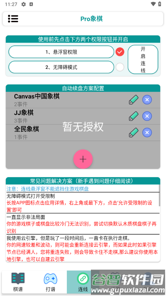 Pro象棋辅助器截图3
