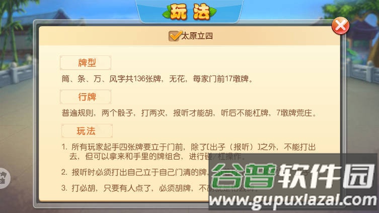 太原立四麻将官方免费版