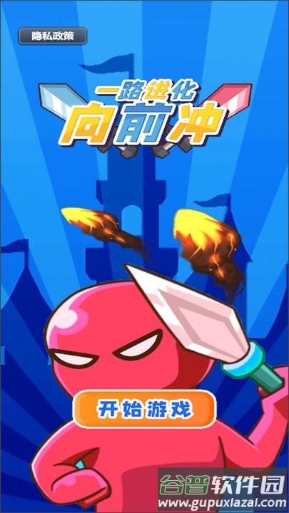 一路进化向前冲最新版截图1