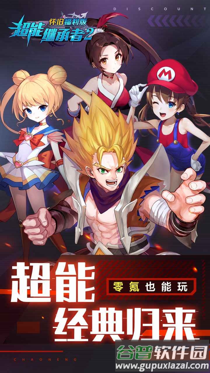 超能继承者2唤新版截图4