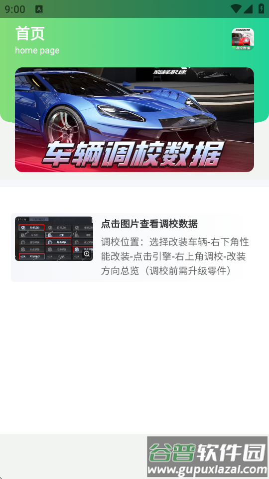 巅峰极速调校工具app免费版截图1