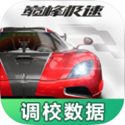 巅峰极速调校工具app免费版v1.0