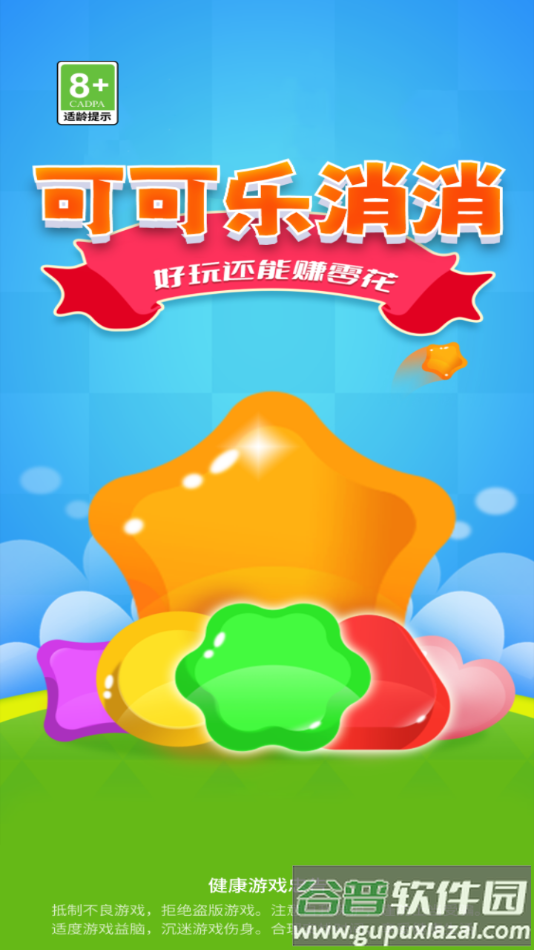 可可乐消消app截图4