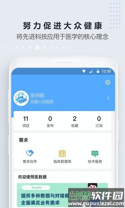医数据app截图5
