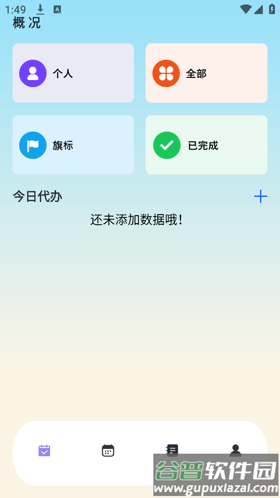 日程计划便签app截图2