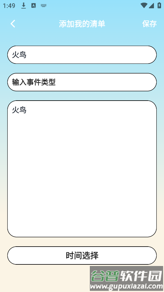 日程计划便签app截图3