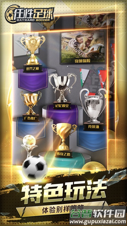 任性足球手游截图5