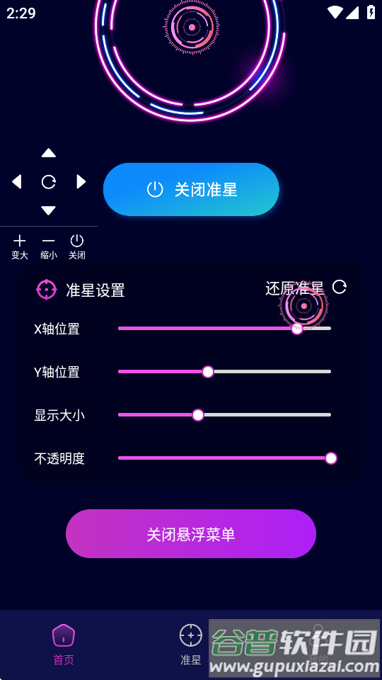准星辅助瞄准器软件截图1