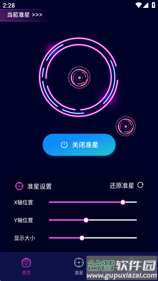 准星辅助瞄准器软件截图2