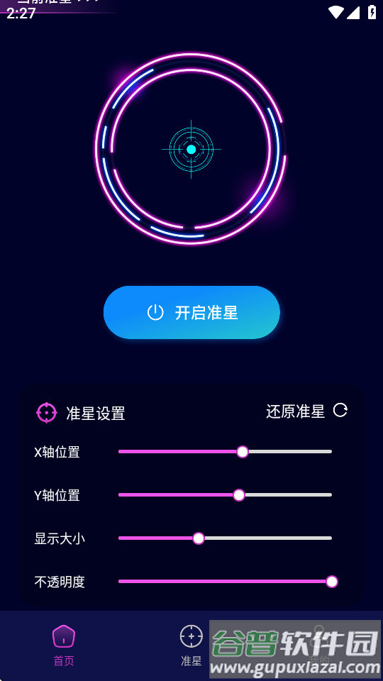 准星辅助瞄准器软件截图4