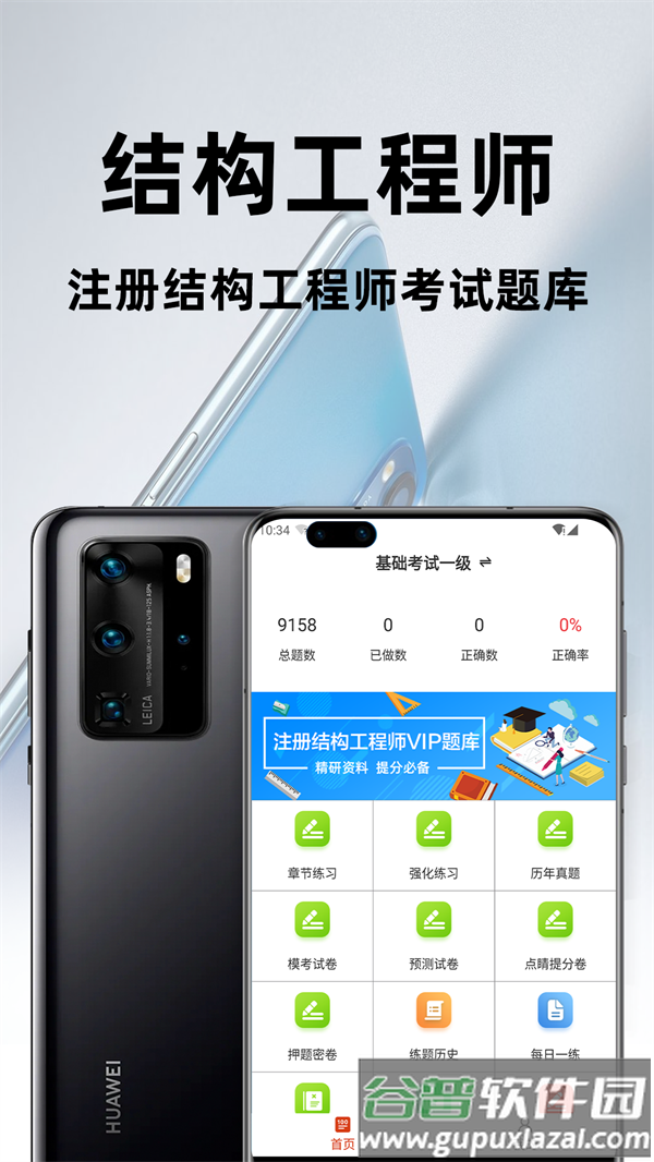 注册结构工程师百分题库软件