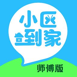 小区到家师傅appv1.0.5