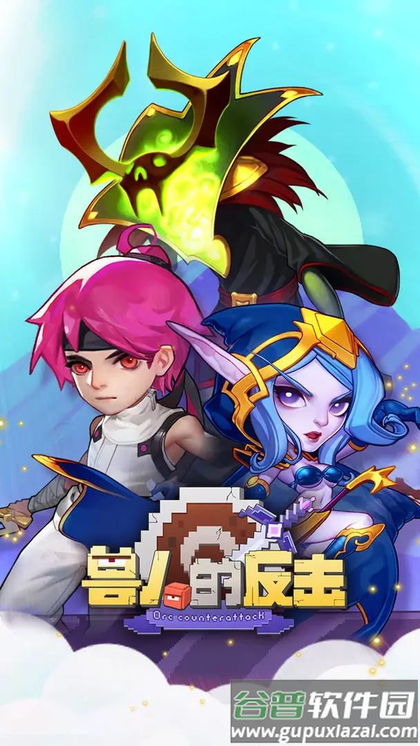 兽人的反击官方正版截图1