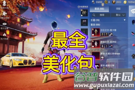 和平美化助手包最新版