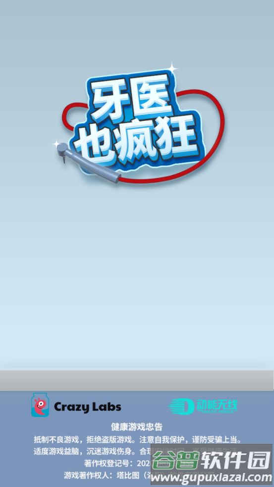 牙医也疯狂小游戏截图1