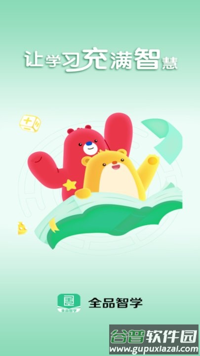 全品智学app官方版截图1