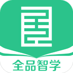 全品智学软件安卓版下载-全品智学app手机版v1.4.1