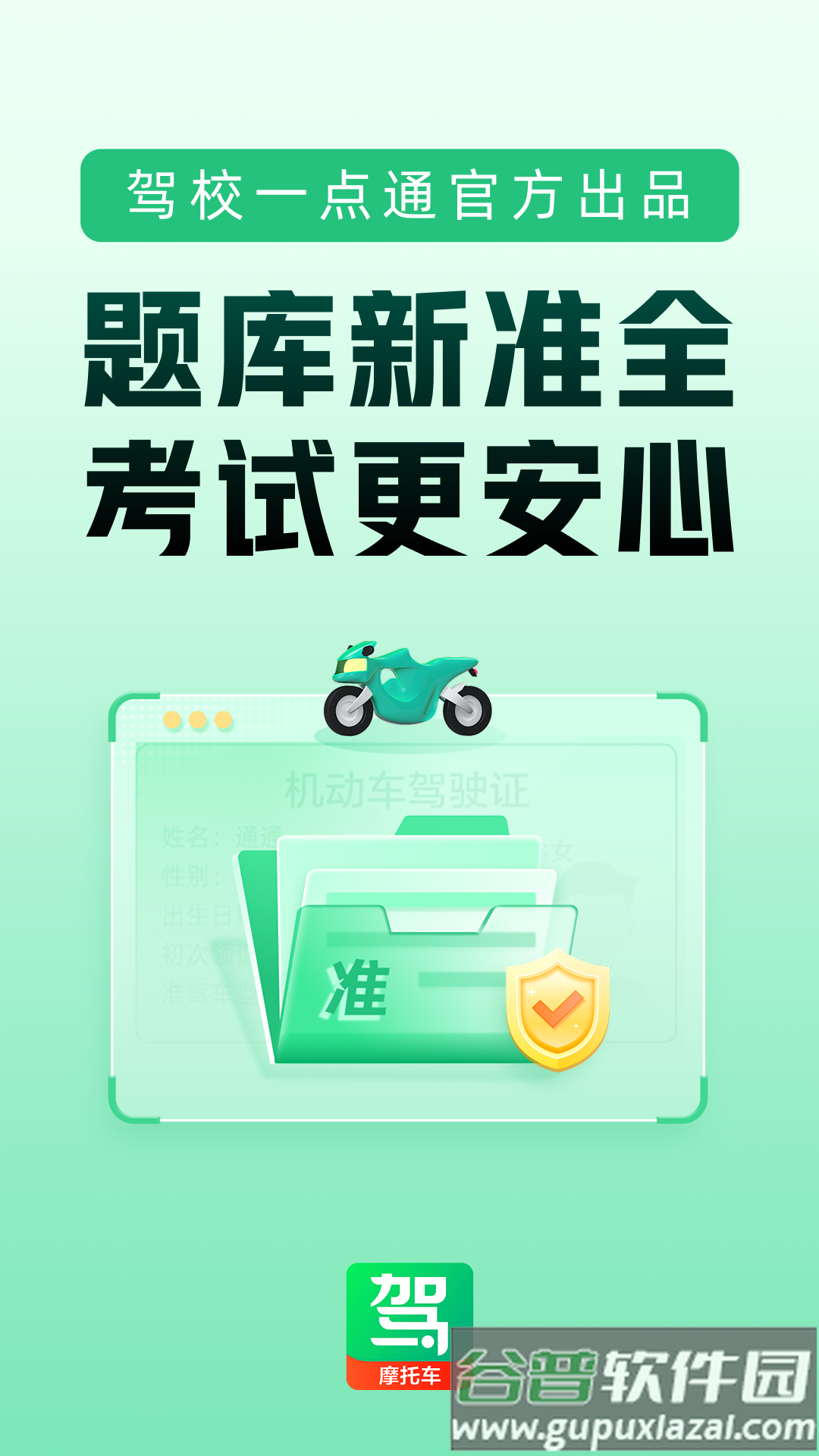 驾校一点通摩托车app截图3