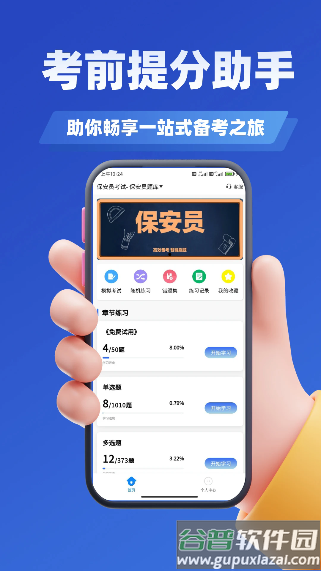 保安员考证学知题官方版截图2
