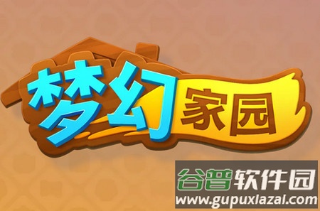 梦幻家园国际版
