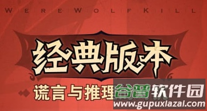 狼人杀怀旧版