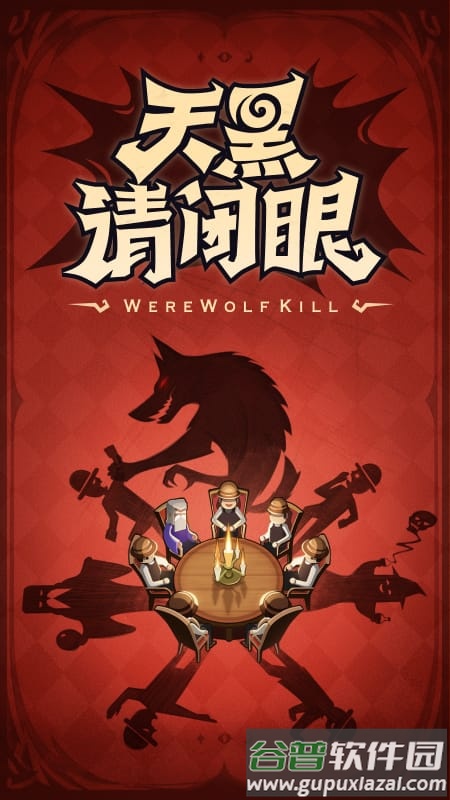 狼人杀怀旧版截图4