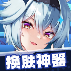 换肤神器领皮肤v1.0.2