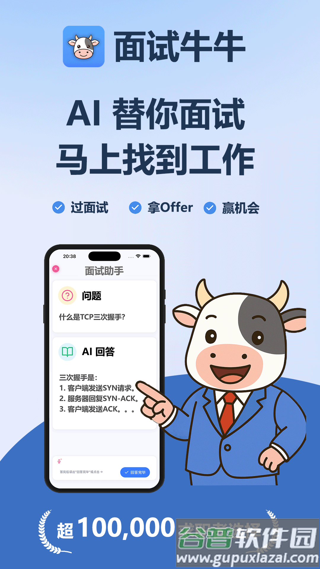 面试牛牛app