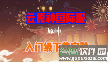 云原神国际版(Genshin Impact Cloud)