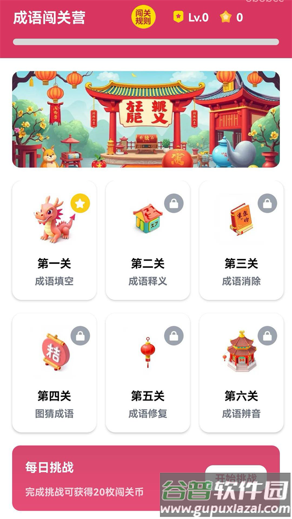 成语闯关营app