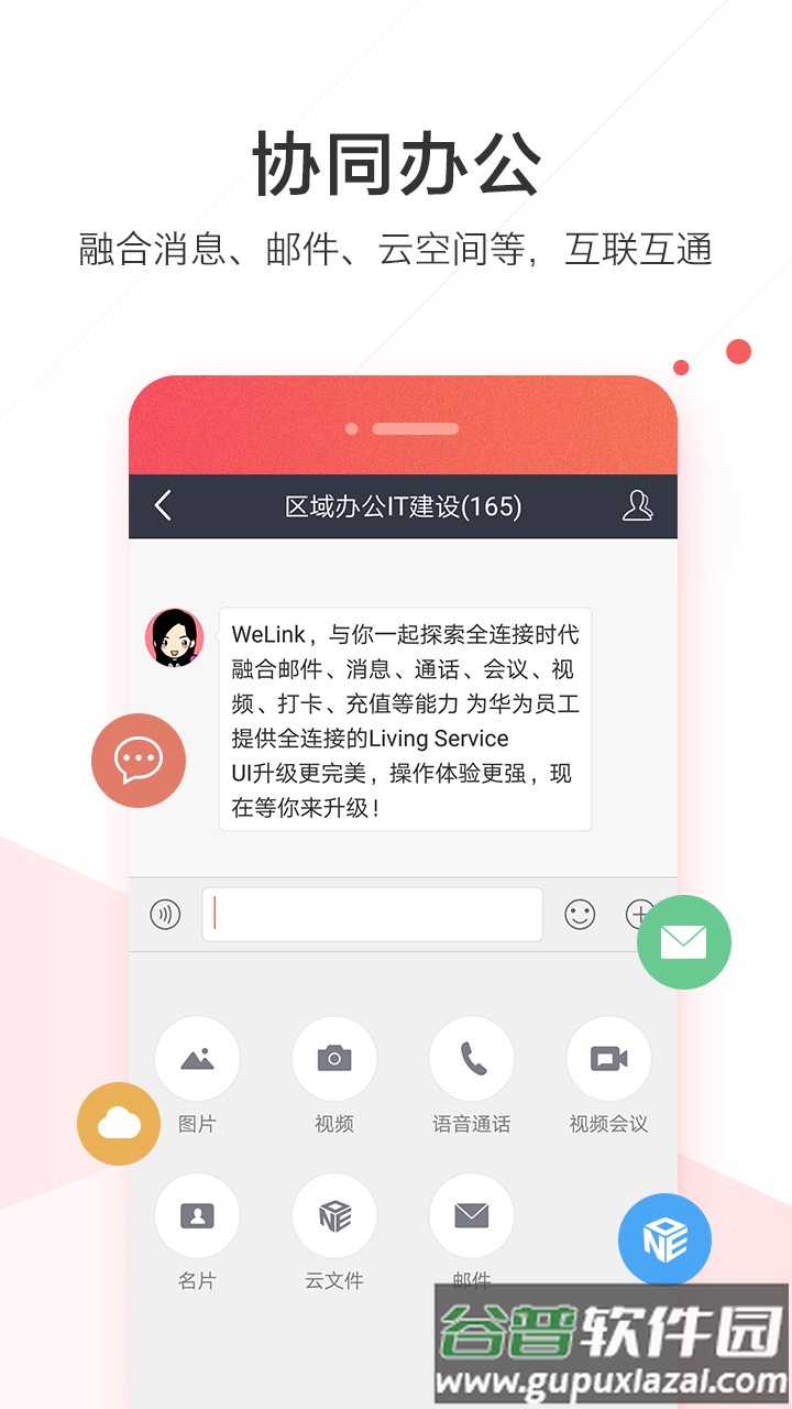 welink红色版app