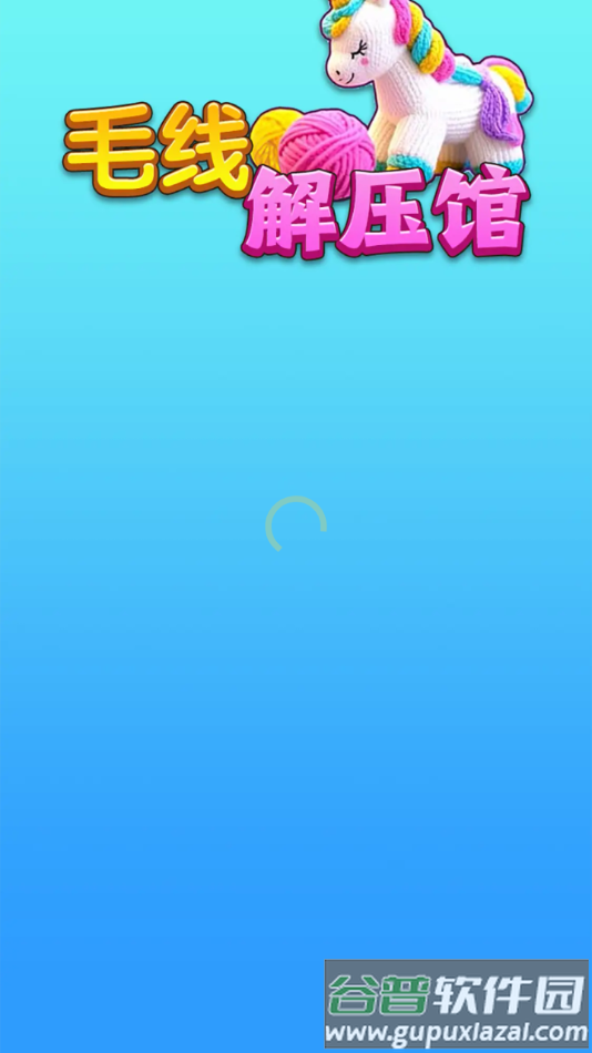 毛线解压馆赚钱游戏截图2