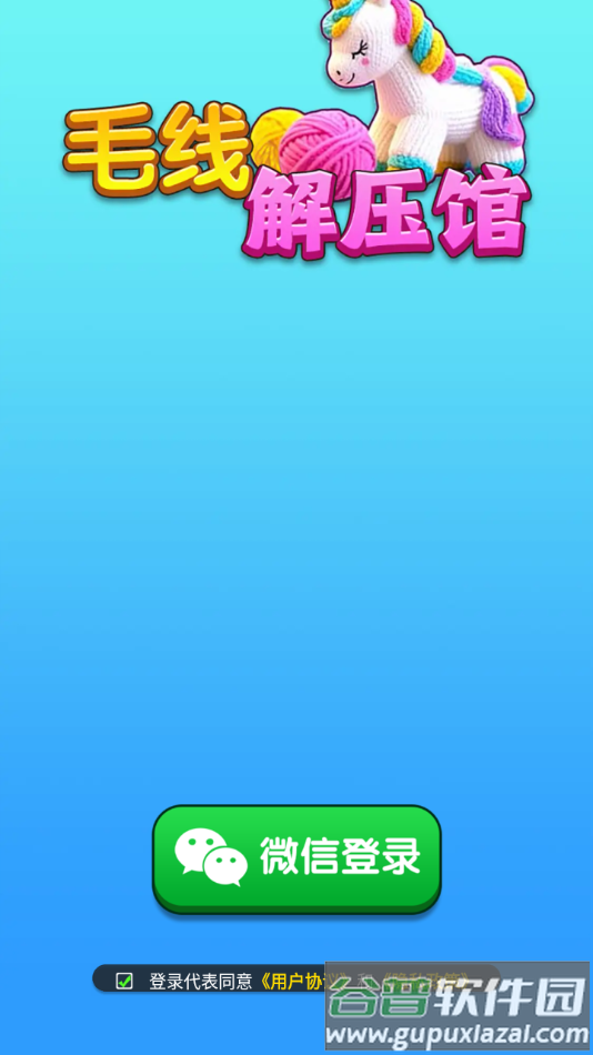 毛线解压馆赚钱游戏截图3