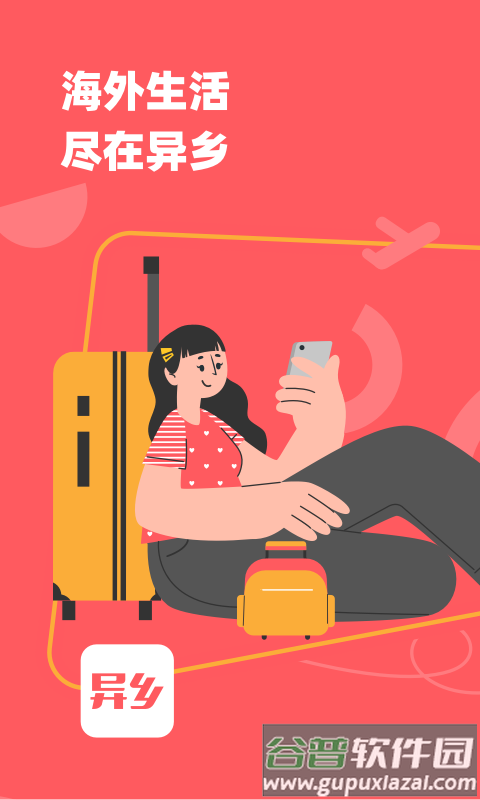 异乡2025最新版截图4