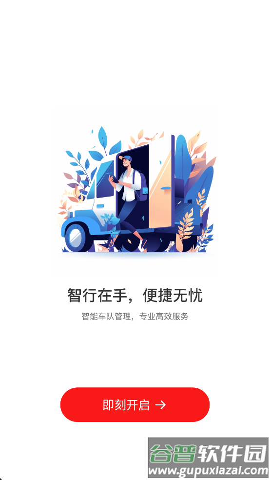 中油智行APP官方正版下载安装截图3