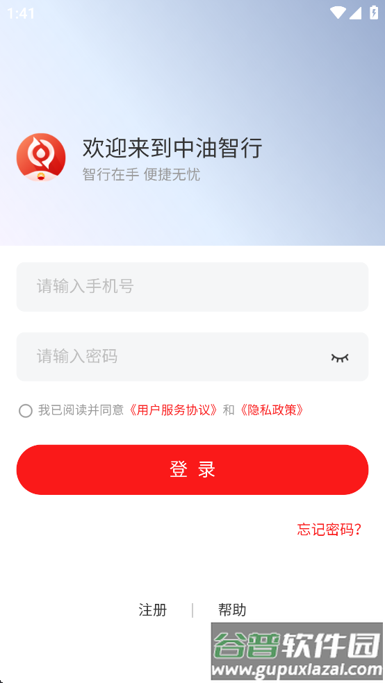 中油智行APP官方正版下载安装截图4