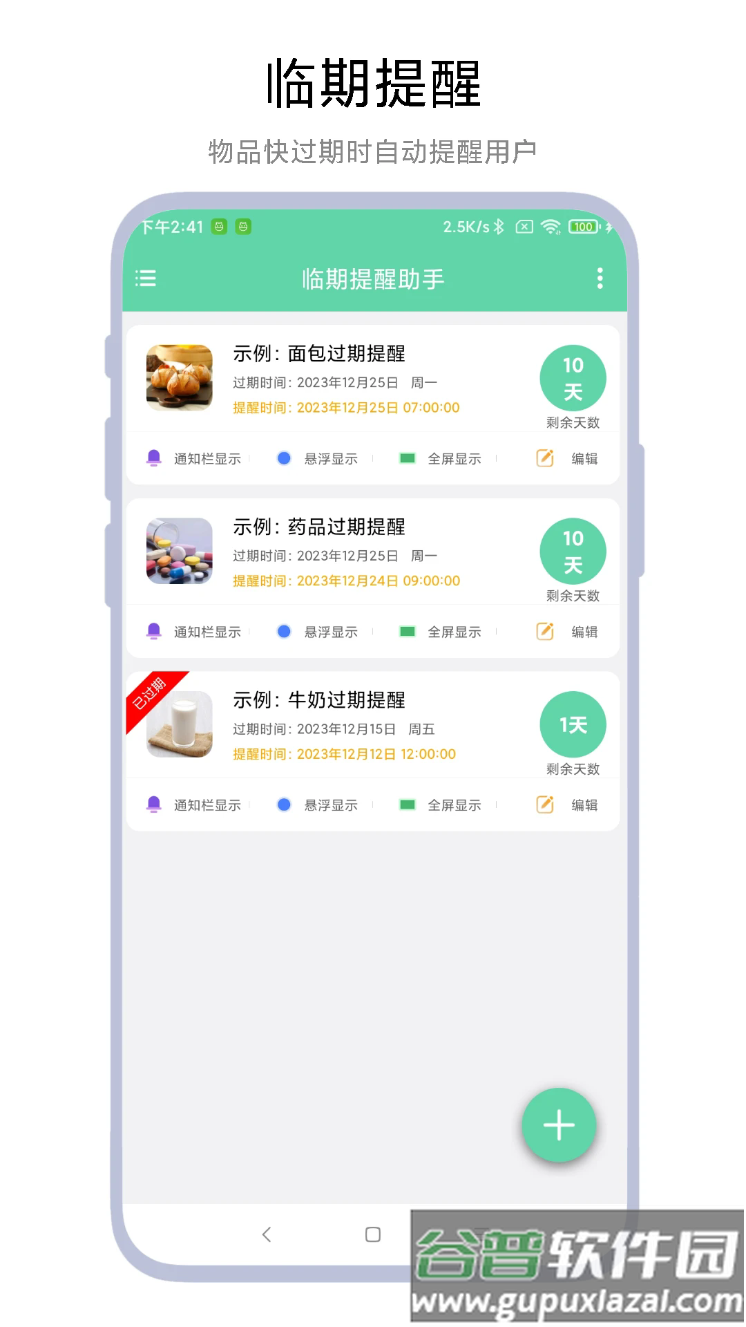 临期提醒助手app截图1