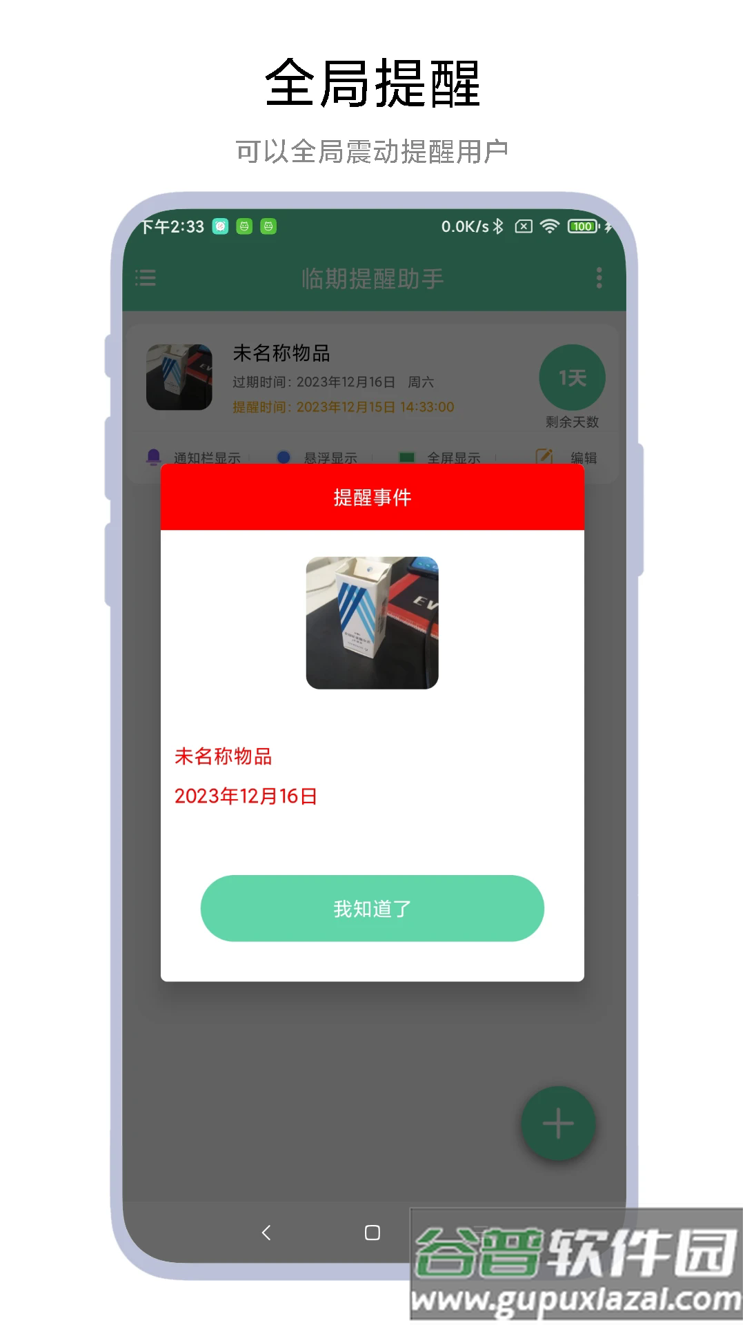 临期提醒助手app截图2