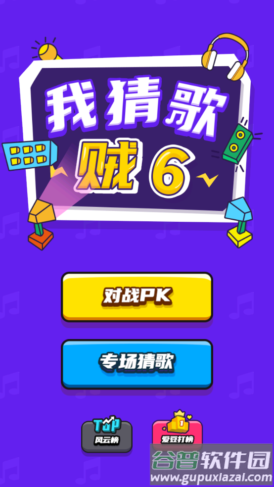 我猜歌贼6免费版截图1