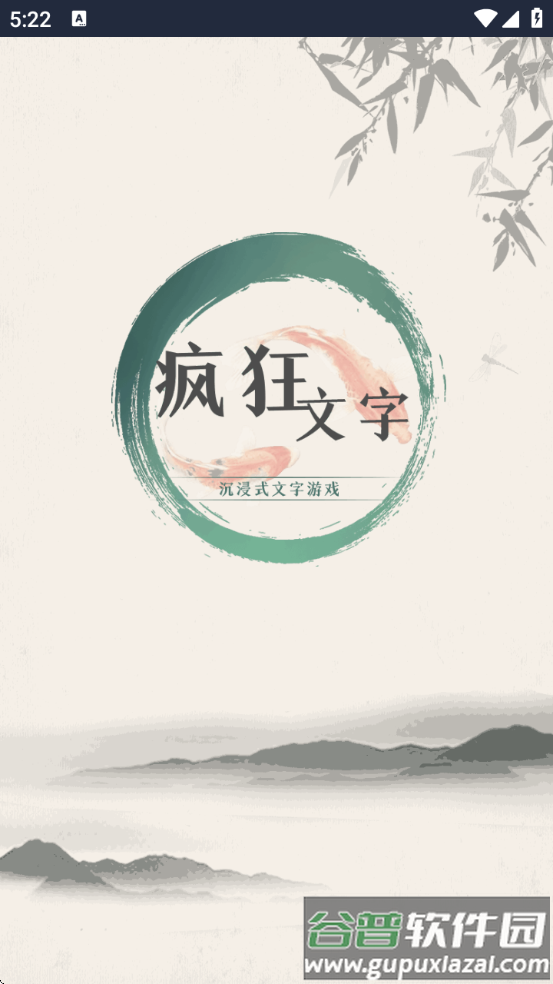 疯狂文字小游戏