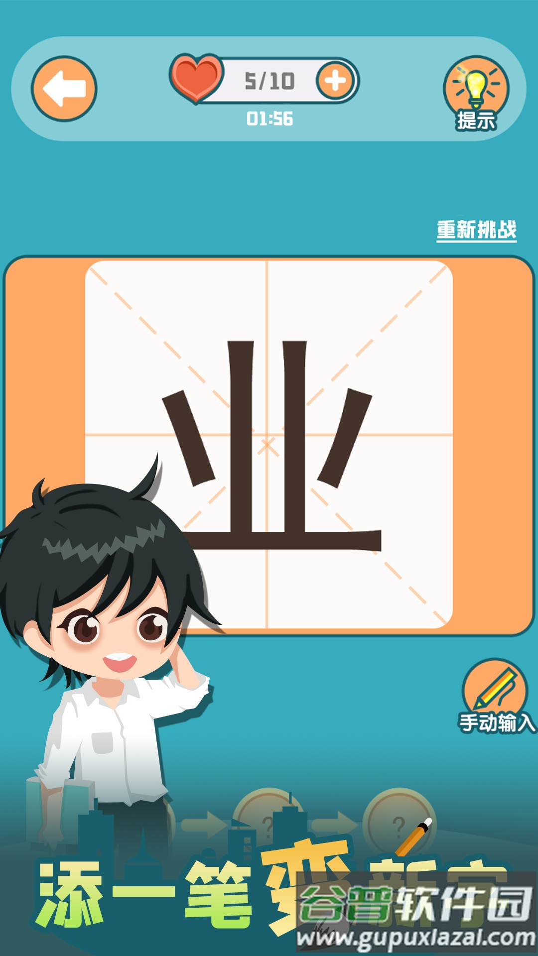 添一笔变新字游戏截图3