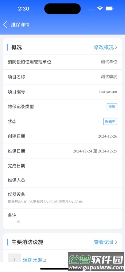 消防维保助手app截图4