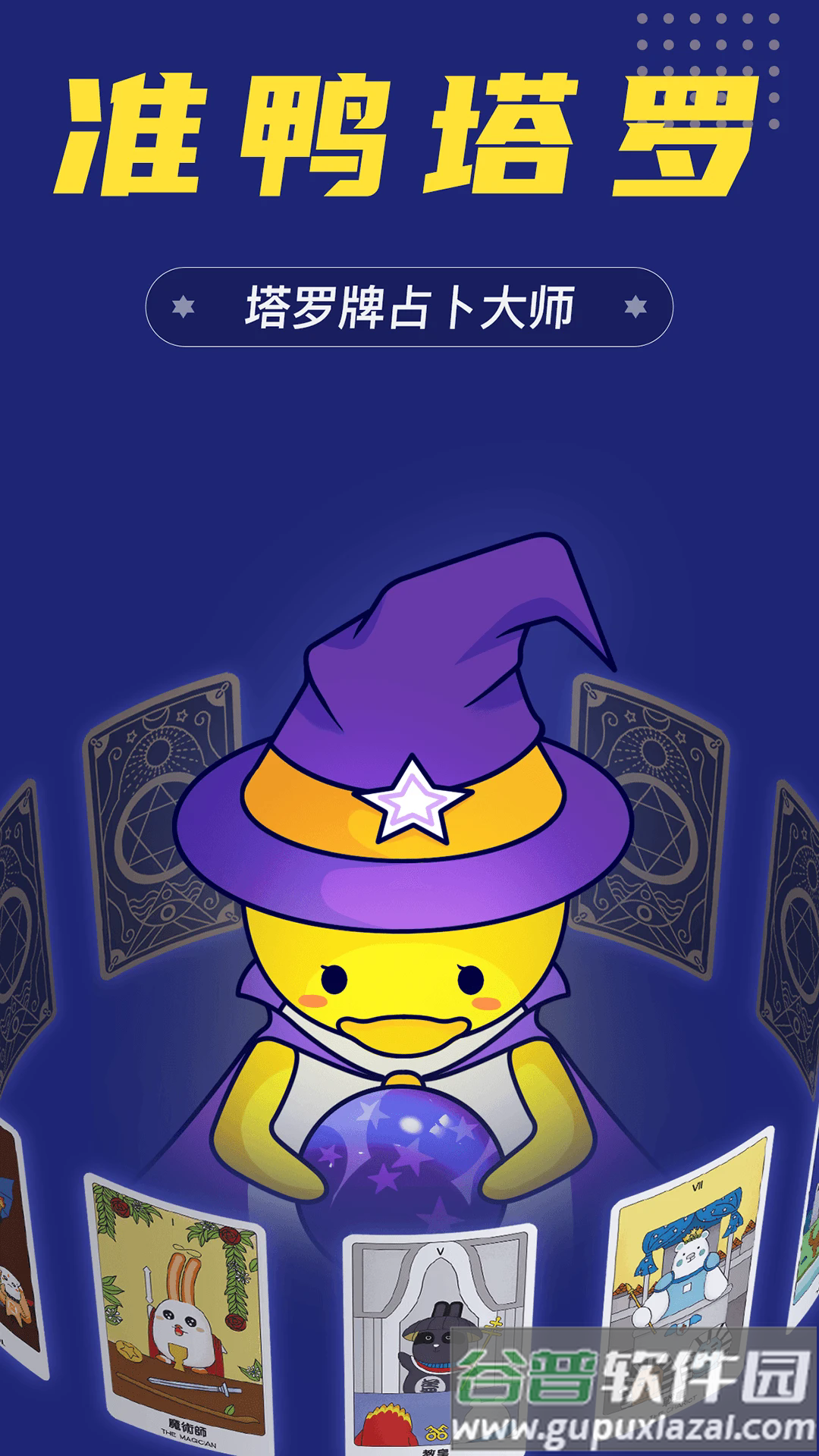 准鸭塔罗牌app截图4