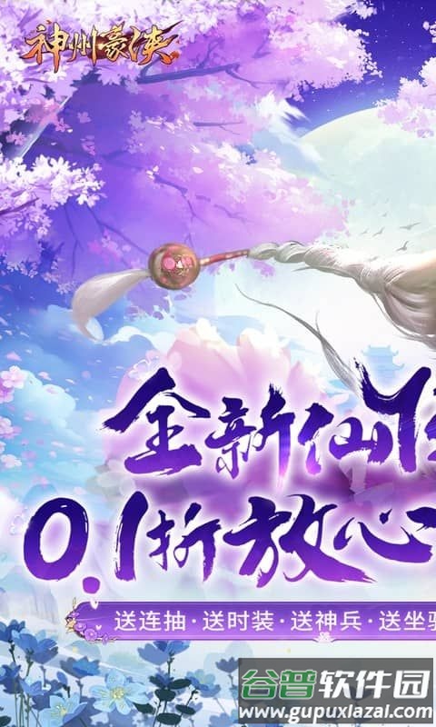 神州豪侠0.1折送超级神兵截图4