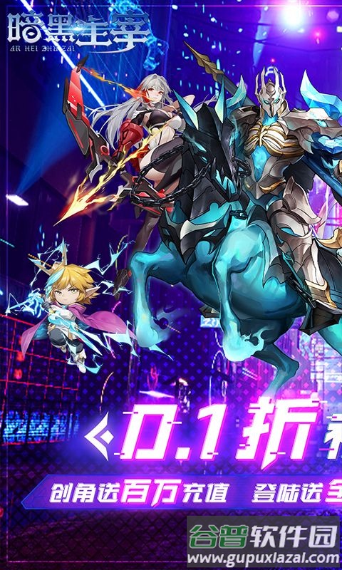 暗黑主宰0.1折送百万代金券截图4