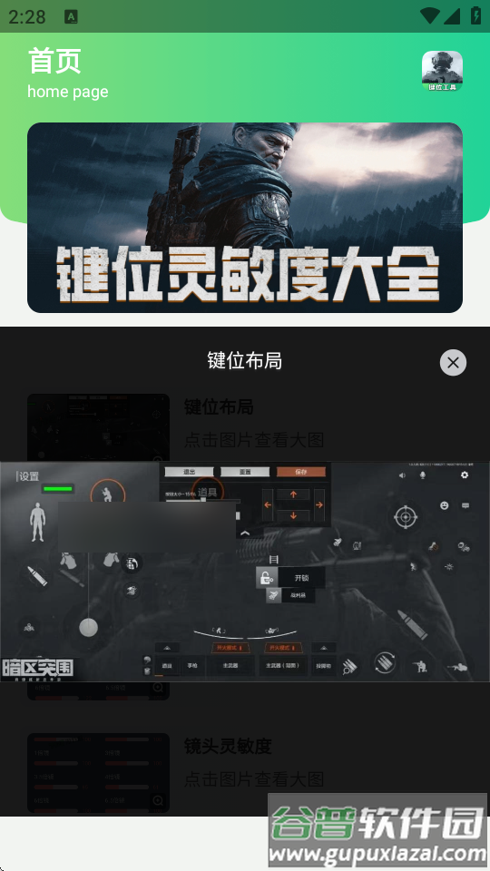 暗区突围灵敏键位工具截图1